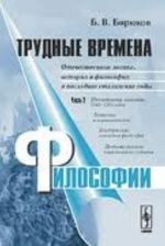 Trudnye vremena filosofii. Otechestvennye logika, istorija i filosofija v poslednie stalinskie gody. Chast 2