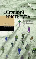 "Spjaschij institut". Federalizm v sovremennoj Rossii i v mire