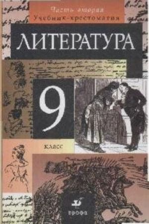 Литература. 9 класс. В 2 частях