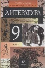 Литература. 9 класс. В 2 частях