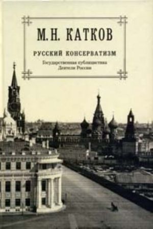 M. N. Katkov. Sobranie sochinenij v 6 tomakh. Tom 2. Russkij konservatizm. Gosudarstvennaja publitsistika. Dejateli Rossii