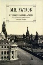 М. Н. Катков. Собрание сочинений в 6 томах. Том 2. Русский консерватизм. Государственная публицистика. Деятели России