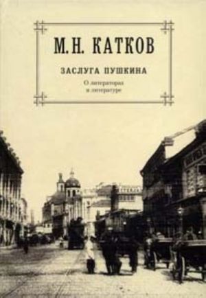 М. Н. Катков. Собрание сочинений в 6 томах. Том 1. Заслуга Пушкина. О литераторах и литературе