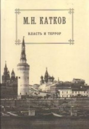 M. N. Katkov. Sobranie sochinenij v 6 tomakh. Tom 3. Vlast i terror