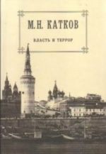 М. Н. Катков. Собрание сочинений в 6 томах. Том 3. Власть и террор