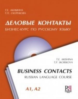 Business contacts. Russian language course. The set consists of book and CD in MP3 format