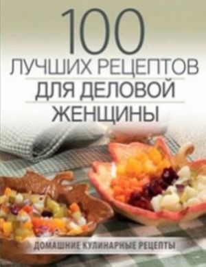 100 luchshikh retseptov dlja delovoj zhenschiny (porolon)