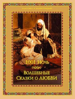 1001 ночь. Волшебные сказки о любви (нов. оф.)