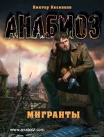 Анабиоз: Мигранты