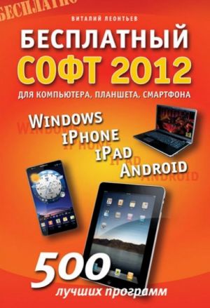 Besplatnyj soft 2012: Windows, iPad, iPhone, Android