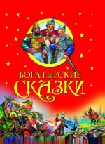 Богатырские сказки