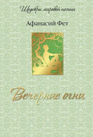 Вечерние огни