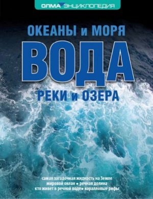 Вода: океаны и моря, реки и озера