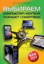 Выбираем компьютер, ноутбук, планшет, смартфон (2012)