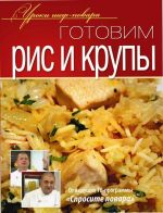 Готовим рис и крупы