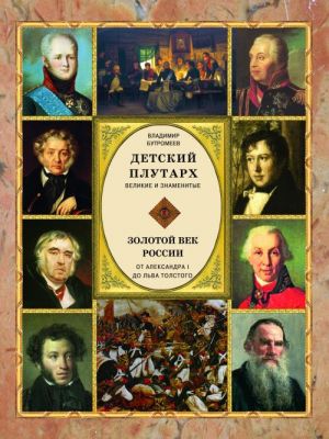 Zolotoj vek Rossii. Ot Aleksandra I do Lva Tolstogo