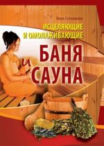 Исцеляющие и омолаживающие баня и сауна