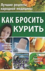 Как бросить курить