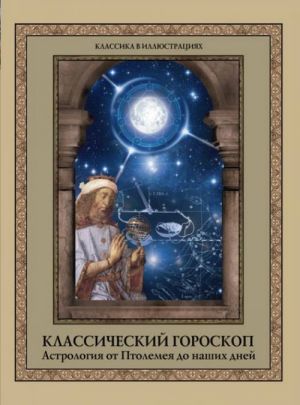 Klassicheskij goroskop. Astrologija ot Ptolemeja do nashikh dnej