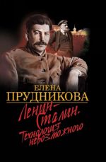 Lenin-Stalin. Tekhnologija nevozmozhnogo