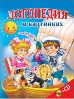 Логопедия в картинках (+СD)