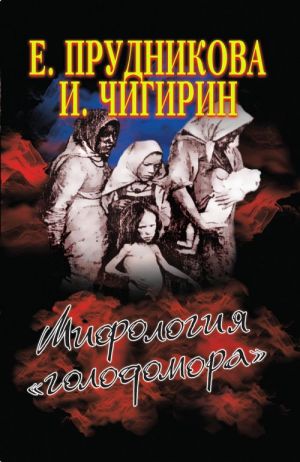 Мифология "голодомора"