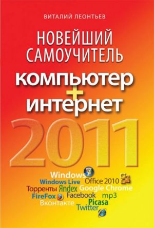 Новейший самоучитель. Компьютер+Интернет 2011