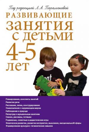 Развивающие занятия с детьми 4-5 лет