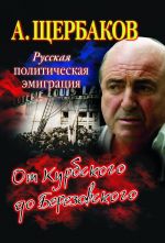 Russkaja politicheskaja emigratsija. Ot Kurbskogo do Berezovskogo