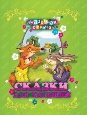 Сказки для малышей (нов. оф.)