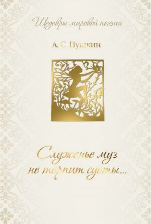 Служенье муз не терпит суеты...