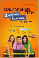 Социальные сети: ВКонтакте, Facebook и другие...