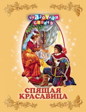 Spjaschaja krasavitsa