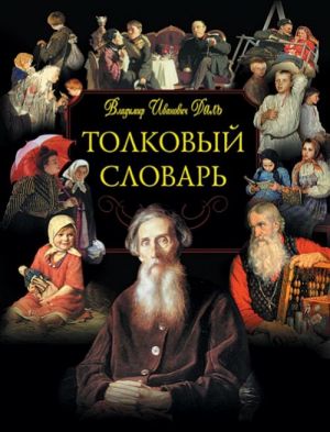 Tolkovyj slovar (odnotomnik) (K) + CD