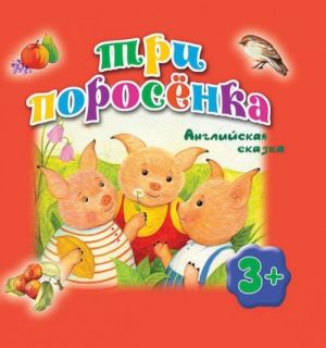 Три поросенка