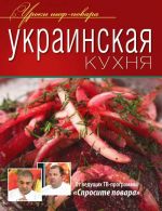 Украинская кухня