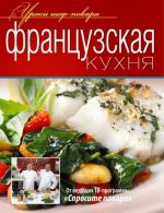 Французская кухня