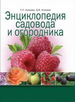 Энциклопедия садовода и огородника