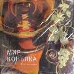 Мир коньяка