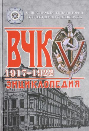 ВЧК. 1917-1922. Энциклопедия