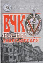 ВЧК. 1917-1922. Энциклопедия