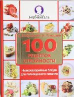 100 рецептов стройности. Низкокалорийные блюда для полноценного питания