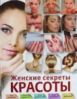 Женские секреты красоты