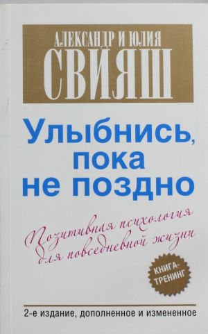 Ulybnis, poka ne pozdno! Pozitivnaja psikhologija dlja povsednevnoj zhizni