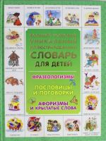 Фразеологизмы.Большой толковый уникальный иллюстрированный словарь для детей