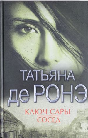 Ключ Сары. Сосед