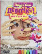 Девочки! Книга для вас