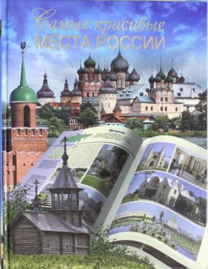 Самые красивые места России