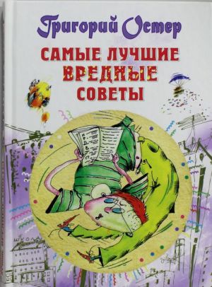 Самые лучшие вредные советы