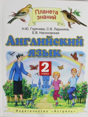 Английский язык. 2 класс